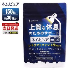 ネムピュア 30日 150粒 サプリメント 睡眠サポート リラックスタイム GABA グリシン L-テアニン ラフマ カモミール 国産 サプリ 栄養補助食品 悩み解決ラボ サプリメント