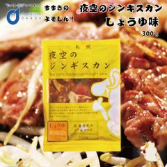 ジンギスカン 夜空のジンギスカン 醤油味 300ｇx1袋 すすきの 北海道限定 ジンギスカン よぞじん 北海道 お土産 たれ ご当地フードロス   夏ギフト お中元 【冷凍】