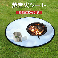 【在庫一掃セール！】焚き火シート 焚き火台シート 直径30インチ（約76cm） 円形 スパッタシート 防災 耐火 シート 焚火シート たき火台シート 耐高温 グラスファイバー スパッタシート キャンプ/BBQ/アウトドア 芝生保護  送料無料（HM-383）