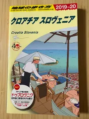 2025年最新】クロアチア ガイドブックの人気アイテム - メルカリ
