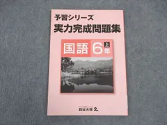 四谷大塚 小6年 予習シリーズ 実力完成問題集 国語 上 841121-6 未使用 ☆ 007m2B