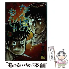 【中古】 なんぼのもんじゃ １/ぶんか社/さだやす圭 imgrc0073949455.jpg