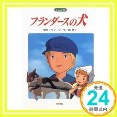 2025年最新】フランダースの犬 グッズの人気アイテム - メルカリ