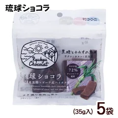 琉球ショコラ プレーン 35g×5袋　/黒糖 チョコレート 沖縄お土産 お菓子【M便】のサムネイル