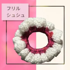 フリルシュシュ　ホワイトとピンク