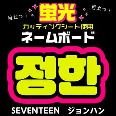 2025年最新】ジョンハン うちわ文字の人気アイテム - メルカリ