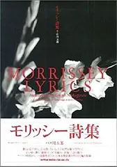 モリッシー詩集 モリッシー詩集(中川五郎 訳) / 古本、中古本、古書籍の通販は