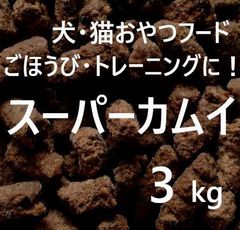 sou.　スーパーカムイ3kg＋カムイピリカ3kg×2袋 スーパーカムイ3kg(業務用1kg×3袋) 犬猫小動物のしつけトレーニング