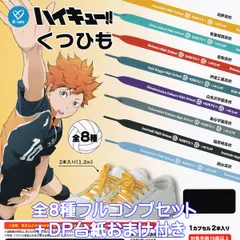ハイキュー！！くつひも ケイカンパニー 【全８種フルコンプセット＋ＤＰ台紙おまけ付き】 Haikyu!! Shoelaces 靴紐 アニメ グッズ バレーボール部活 ガチャガチャ カプセルトイ【即納 在庫品】【数量限定】【フルコンプリート】