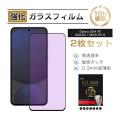 【2枚セット】Galaxy S24 FE SCG30/SM-S721Q 強化ガラスフィルム ブルーライトカット ギャラクシー スマホ 液晶保護ガラスシール 3Ｄ全面タイプ 超薄型 快適なタッチ 表面硬度10H 耐衝撃 傷防止 飛散防止 疎油 撥水 指紋軽減