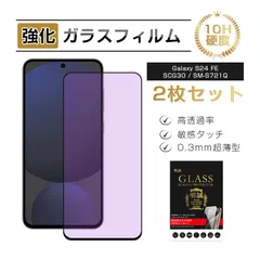 【2枚セット】Galaxy S24 FE SCG30/SM-S721Q 強化ガラスフィルム ブルーライトカット ギャラクシー スマホ 液晶保護ガラスシール 3Ｄ全面タイプ 超薄型 快適なタッチ 表面硬度10H 耐衝撃 傷防止 飛散防止 疎油 撥水 指紋軽減のサムネイル