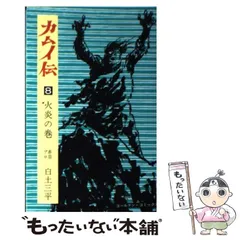 【中古】 カムイ伝 第２部　２１/小学館/岡本鉄二 楽天市場】カムイ伝 第二部の通販