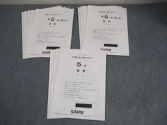 SAPIX サピックス 新小5 新学年/3月/7月度入室・組分けテスト