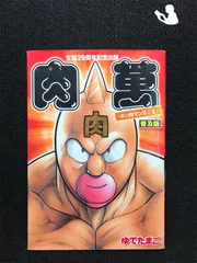 【最終価格】キン肉マン1〜53巻＋傑作選、肉萬 2025年最新】肉萬 キン肉マンの人気アイテム - メルカリ
