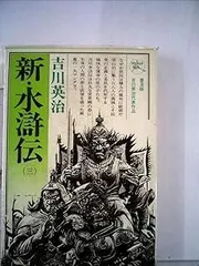 2026年最新】新・水滸伝（四）の人気アイテム - メルカリ