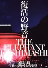 2025年最新】エレファントカシマシ 復活の野音の人気アイテム