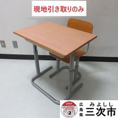 【現地引き取りのみ、配送不可】学校机・椅子のセット