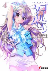 【中古】ゴールデンタイム4 裏腹なるdon’t look back (電撃文庫) 竹宮 ゆゆこ and 駒都 えーじ