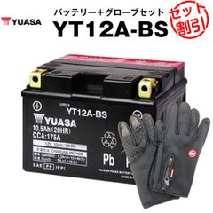 バイク用バッテリー YT12A-BS 密閉型 台湾ユアサ YUASA 正規代理店･保証書付き バイクバッテリー＋バイクグローブ2点セット ■ST12A-BS FT12A-BS FTZ9-BS互換