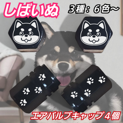 柴犬　しばいぬ　肉球　アルミ エアバルブキャップ　４個　　デザインA