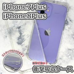 iPhone7Plus/8Plus クリアケース 衝撃吸収ケース 透明ケース iPhoneケース
