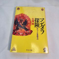 マンダラ探検　古本