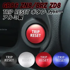トヨタ/スバル GR86 ZN8 BRZ ZD8 レヴォーグ レイバック フォレスター インプレッサ クロストレック レガシィ アウトバック B4 WRX S4 トリップ リセット ボタン カバー アルミ TRIP RESET アクセサリー カスタム パーツ