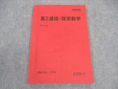 駿台 高2選抜・理系数学 テキスト 状態良い 2022 第2/3学期 ☆ 007s0C