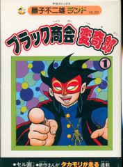 【中古】 ブラック商会変奇郎 ６/中央公論新社/藤子不二雄Ａ Amazon.co.jp: ブラック商会変奇郎 6 (藤子不二雄Aランド Vol