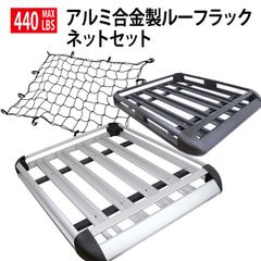 お買い得カーゴ+ネットセットアルミ合金製汎用ルーフラック  440LBS 約200kg　ルーフキャリー ルーフキャリアー組立型  440LBS 約200kg バスケット アウトドア 旅行 自動車 キャンプ 荷物