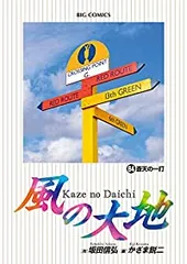 風の大地（1-84巻セット・以下続巻）かざま鋭二 - メルカリ