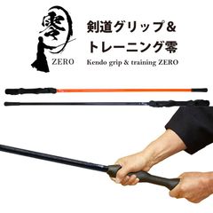 剣道 【零】剣道グリップ＆トレーニング 剣道グリップ 素振り棒 素振り 棒 練習用 稽古 トレーニング ブラック オレンジ S/M/L 武道園