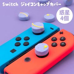 スイッチ グッズ ジョイコン キャップ カバー 4個セット 【惑星】