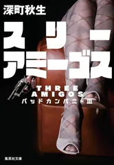 BAD COMPANYバッド•カンパニー/ディンジャラス•エイジ/日本盤、未開封 Amazon.co.jp: バッドカンパニー (集英社文庫) : 深町 秋生: 本