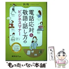 【中古】 電話応対&敬語・話し方のビジネスマナー イラスト・マンガでよくわかる 新版 / 尾形圭子 / 西東社