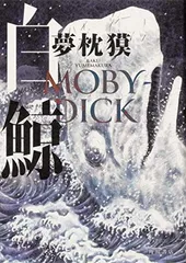 2025年最新】白鯨 MOBY-DICKの人気アイテム - メルカリ