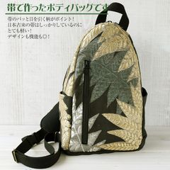 着物リメイク バッグ【帯から作ったボディバッグ（中）黒地金銀緑葉模様】男女兼用 斜めがけバッグ ショルダーバッグ ワンショルダー 通勤 通学 夏 旅行 アウトドア スポーティ ウォーキング リゾート 帯リメイク ビンテージ