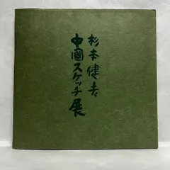 「羅漢」杉本健吉 リトグラフ 美品 羅漢」杉本健吉 リトグラフ 美品 - メルカリ