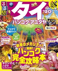 るるぶタイ バンコク・アユタヤ'20 ちいサイズ (るるぶ情報版海外小型)