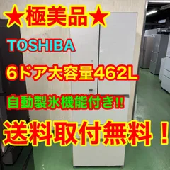 2025年最新】東芝 冷蔵庫 462の人気アイテム - メルカリ