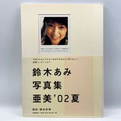 豆B2【写真集】　鈴木亜美　亜美'02夏