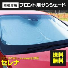 【Azzurri】セレナ C27 H28.8～ サンシェード フロントサンシェード コンパクト収納 アルミ 遮熱シート 断熱 保温 収納袋 フロント用 1枚 【AZ26605】