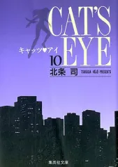 2025年最新】キャッツアイ 全巻 文庫の人気アイテム - メルカリ