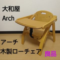 大和屋 Arch / アーチ 木製ローチェア ベビーチェア