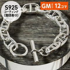 アンカーチェーン ブレスレット GMタイプ［12コマ］S925刻印