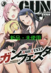 ガンフェスタ 3 (電撃コミックスNEXT) 芝村 裕吏; ku-ba