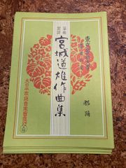 琴楽譜 宮城道雄著 大日本家庭音楽 セット - メルカリ
