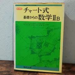 チャート式　基礎からの数学ⅡB　数研出版株式会社　中村幸四郎・恒岡美和