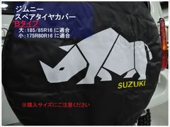 即日発送 ジムニー シエラ スペアタイヤカバー 【Bタイプ】JB23 JB64 JB74 ジムニーシエラ 適合タイヤサイズ 大/185/85R16 小/175/80R16 背面タイヤ ドレスアップ カスタム