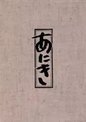 2025年最新】高倉健あにきの人気アイテム - メルカリ